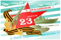 C Днём защитника Отечества!
